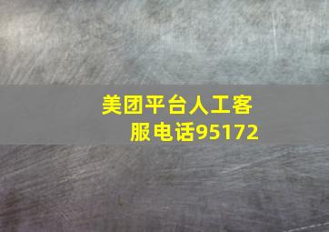 美团平台人工客服电话95172