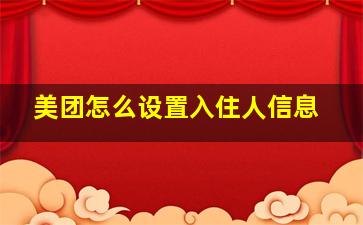 美团怎么设置入住人信息