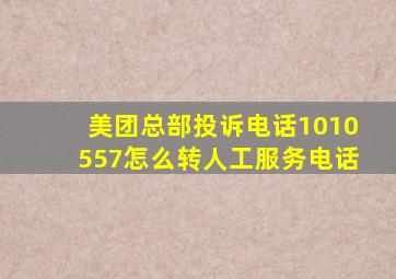 美团总部投诉电话1010557怎么转人工服务电话