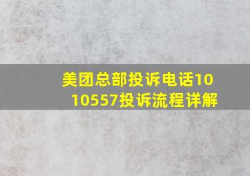 美团总部投诉电话1010557投诉流程详解