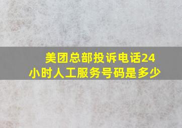 美团总部投诉电话24小时人工服务号码是多少