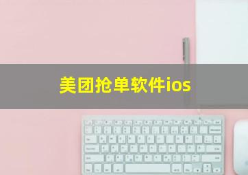 美团抢单软件ios