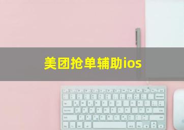 美团抢单辅助ios