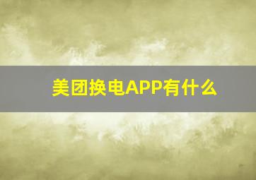 美团换电APP有什么