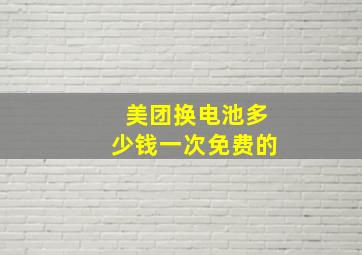 美团换电池多少钱一次免费的