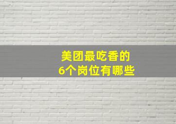 美团最吃香的6个岗位有哪些