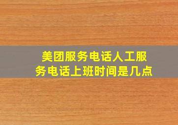 美团服务电话人工服务电话上班时间是几点