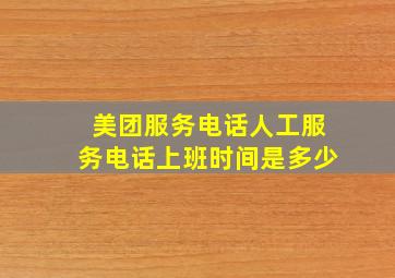 美团服务电话人工服务电话上班时间是多少