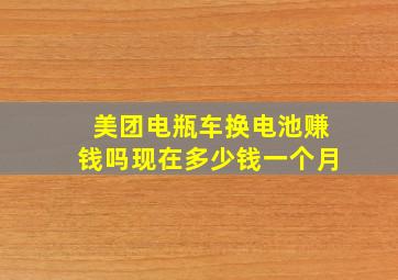 美团电瓶车换电池赚钱吗现在多少钱一个月