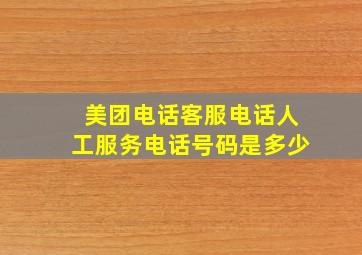 美团电话客服电话人工服务电话号码是多少