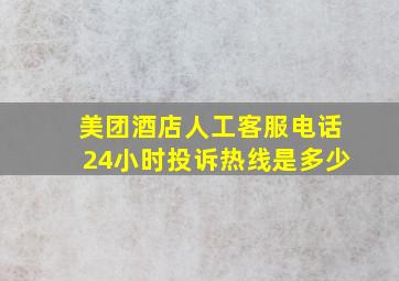 美团酒店人工客服电话24小时投诉热线是多少