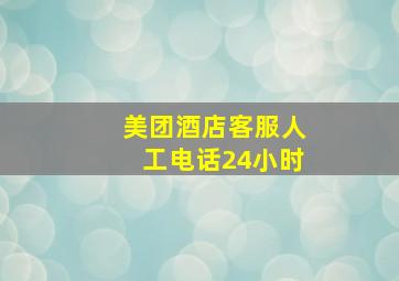 美团酒店客服人工电话24小时