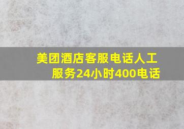 美团酒店客服电话人工服务24小时400电话