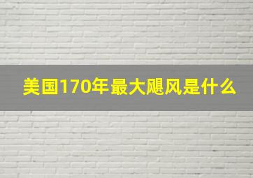 美国170年最大飓风是什么