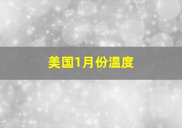 美国1月份温度