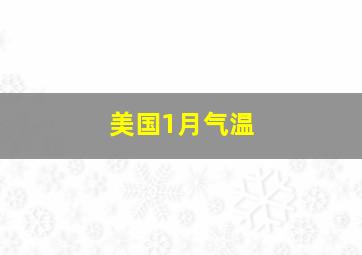 美国1月气温