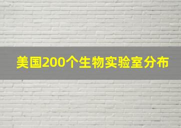 美国200个生物实验室分布