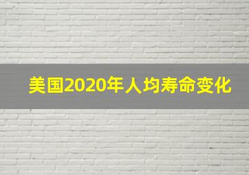 美国2020年人均寿命变化