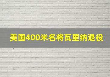 美国400米名将瓦里纳退役