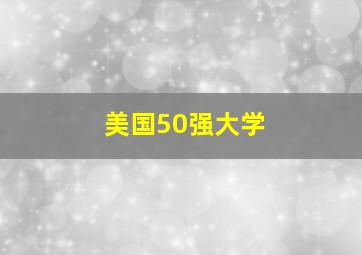 美国50强大学