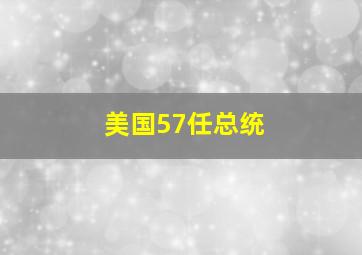 美国57任总统