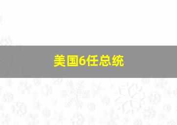 美国6任总统