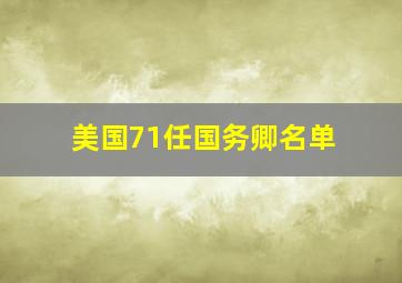 美国71任国务卿名单