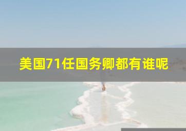 美国71任国务卿都有谁呢