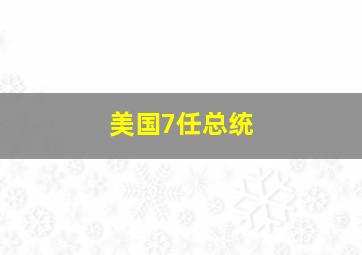 美国7任总统