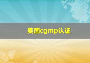 美国cgmp认证