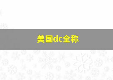 美国dc全称