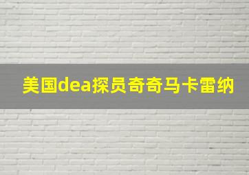 美国dea探员奇奇马卡雷纳