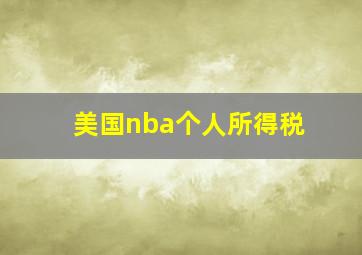 美国nba个人所得税