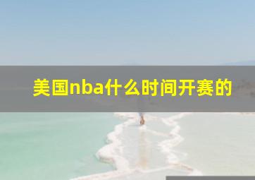 美国nba什么时间开赛的