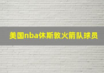 美国nba休斯敦火箭队球员