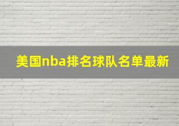 美国nba排名球队名单最新