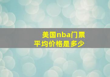 美国nba门票平均价格是多少