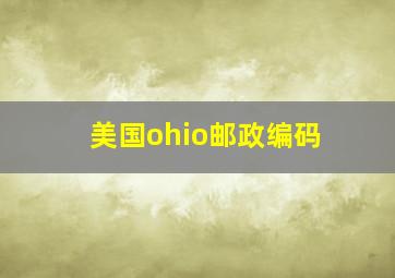 美国ohio邮政编码