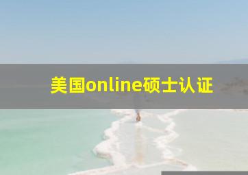 美国online硕士认证