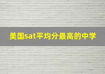 美国sat平均分最高的中学