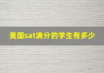 美国sat满分的学生有多少