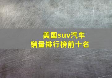 美国suv汽车销量排行榜前十名