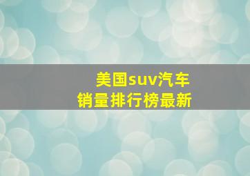 美国suv汽车销量排行榜最新