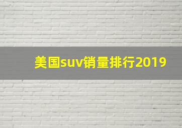 美国suv销量排行2019