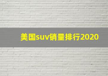 美国suv销量排行2020