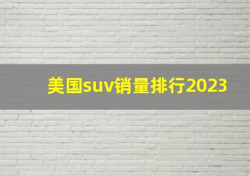 美国suv销量排行2023