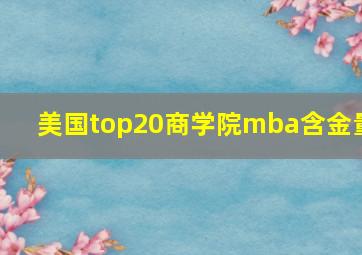 美国top20商学院mba含金量