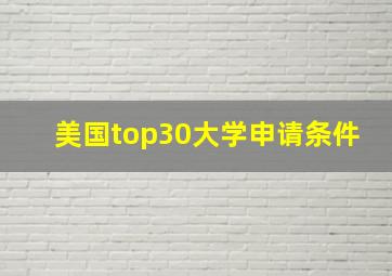 美国top30大学申请条件