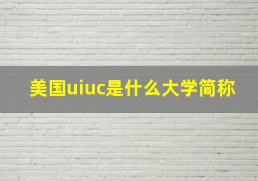 美国uiuc是什么大学简称