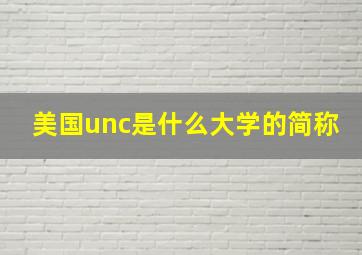 美国unc是什么大学的简称